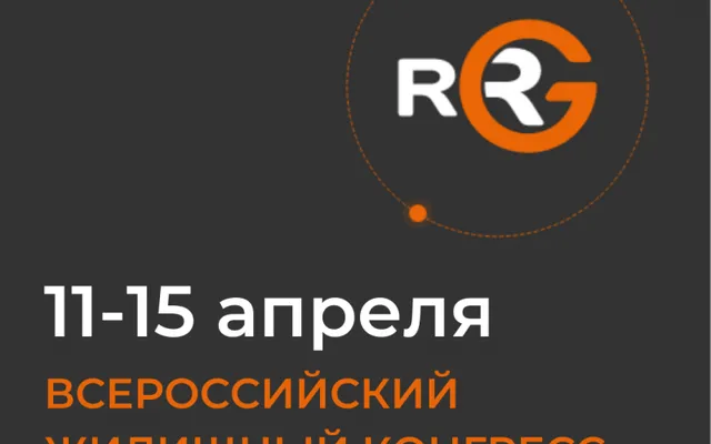 Эксперты RRG примут участие во «Всероссийском жилищном конгрессе»