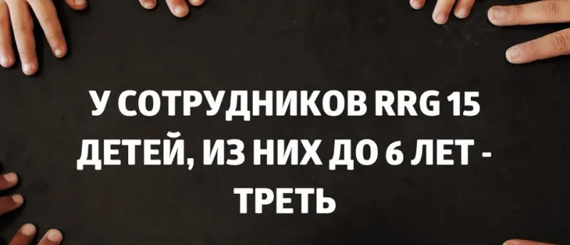 У сотрудников RRG 15 детей, из них до 6 лет - треть