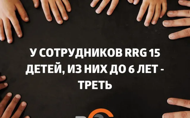 У сотрудников RRG 15 детей, из них до 6 лет - треть