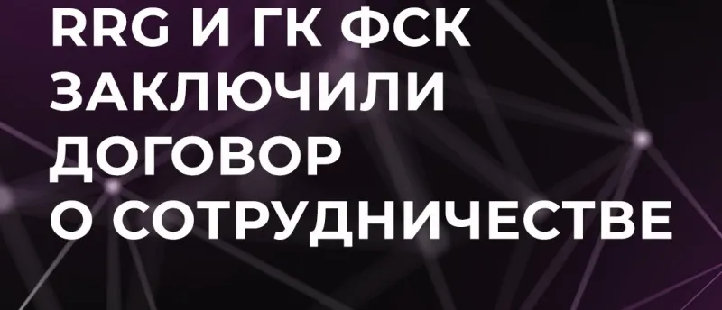 RRG и ГК ФСК заключили договор о сотрудничестве