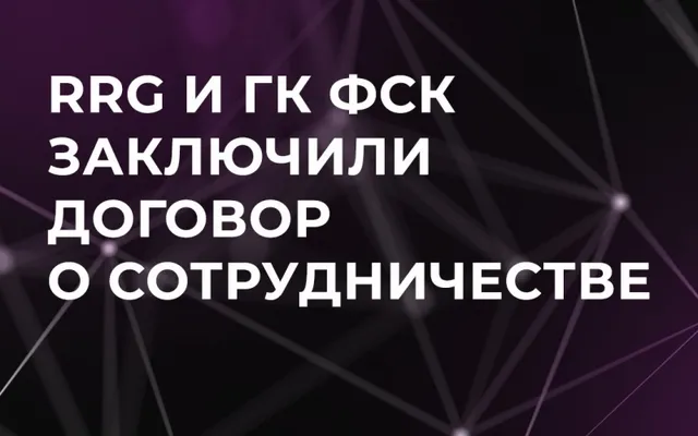 RRG и ГК ФСК заключили договор о сотрудничестве