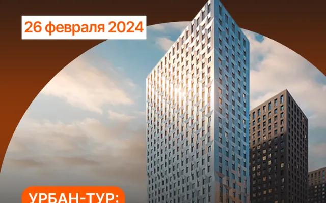 26 февраля пройдет урбан-тур «Коммерческая недвижимость в жилых комплексах Москвы»