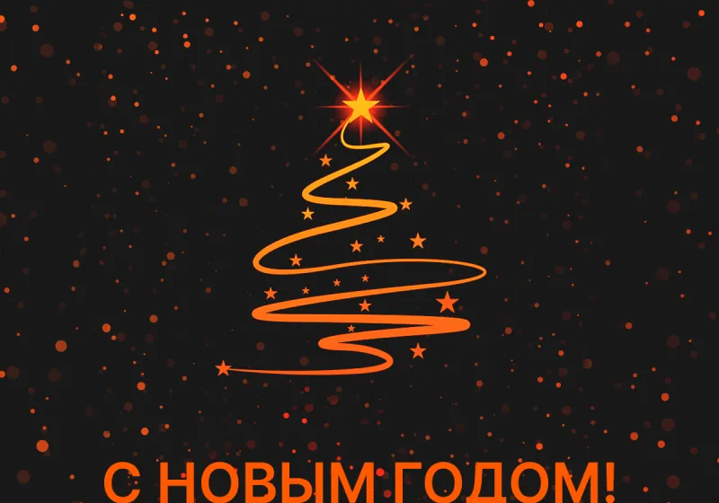 С наступающим Новым годом и Рождеством!