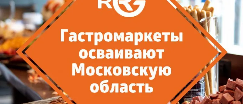 Гастромаркеты осваивают Московскую область