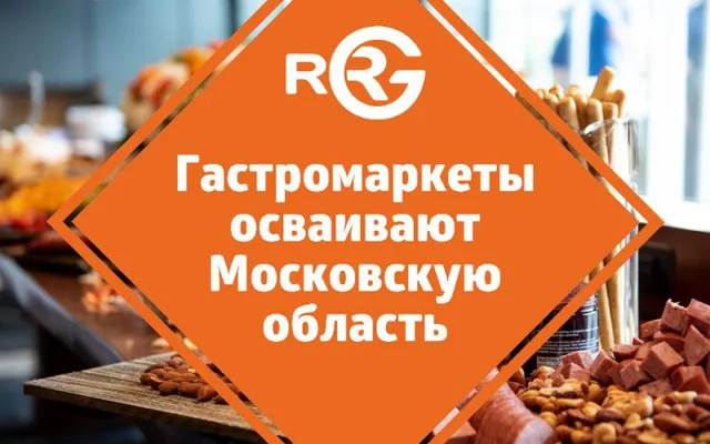 Гастромаркеты осваивают Московскую область