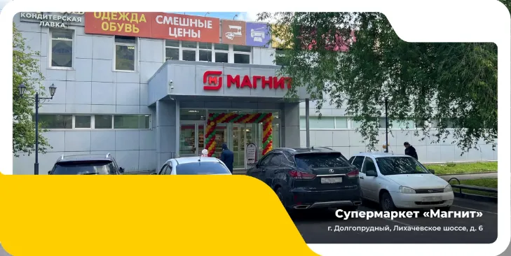МО, Долгопрудный, Супермаркет "Магнит"