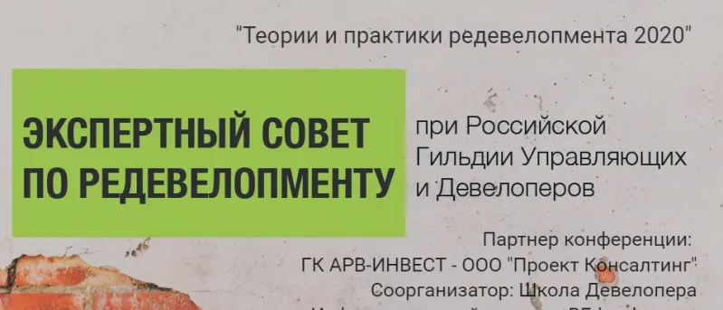 «Теории и практики редевелопмента 2020»