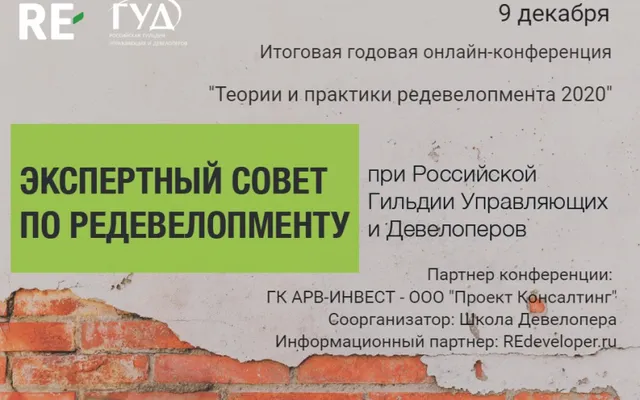 «Теории и практики редевелопмента 2020»