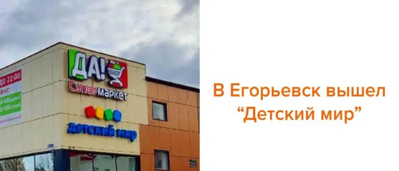 В Егорьевск вышел "Детский мир"