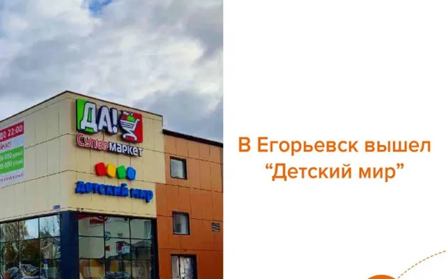 В Егорьевск вышел "Детский мир"