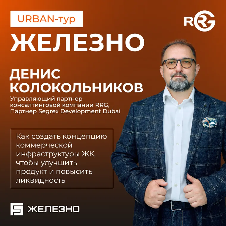 Денис Колокольников на URBAN-туре «ЖЕЛЕЗНО» — иллюстрация 1.1