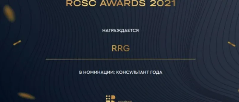 RRG - консультант года