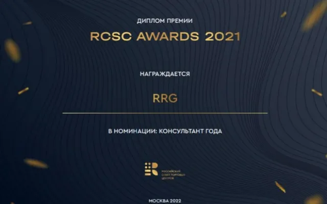 RRG - консультант года