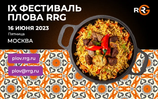 16 июня в Москве пройдет IX Фестиваль плова RRG