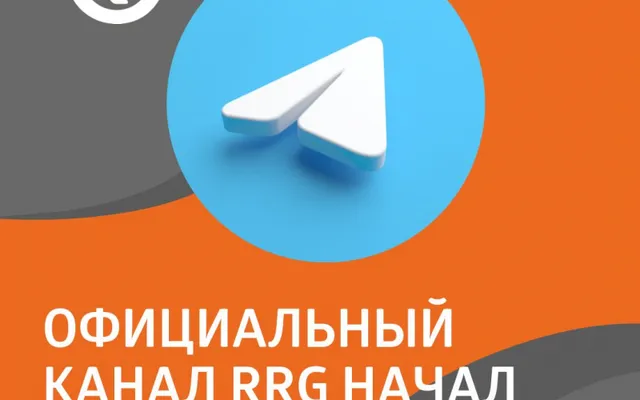 Официальный телеграм-канал RRG начал работу