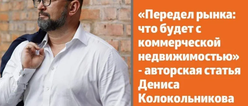 РБК: Передел рынка: что будет с коммерческой недвижимостью