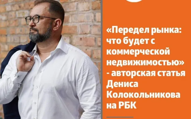 РБК: Передел рынка: что будет с коммерческой недвижимостью