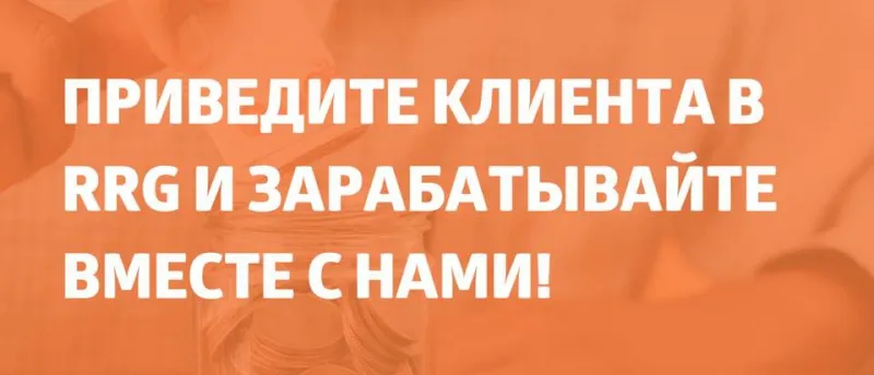Приведите клиента в RRG и зарабатывайте вместе с нами!