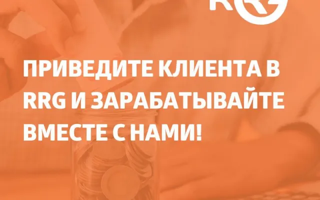 Приведите клиента в RRG и зарабатывайте вместе с нами!