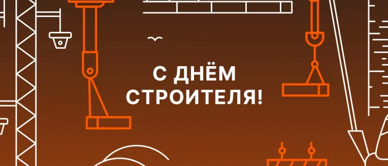 C днём строителя!