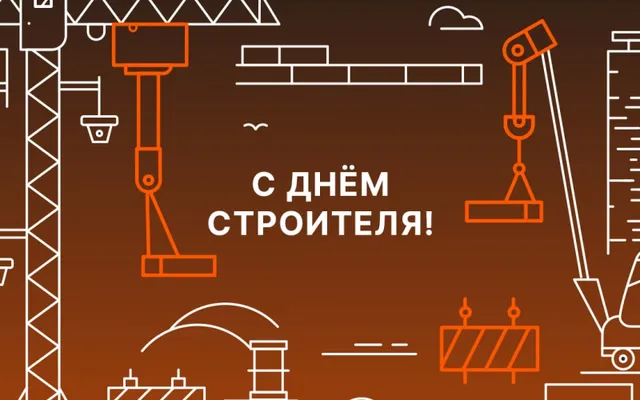 C днём строителя!