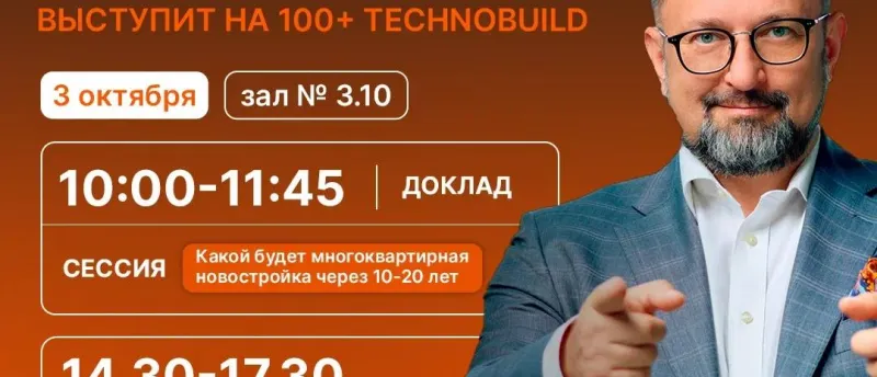 Денис Колокольников примет участие на 100+ TechnoBuild в двух сессиях
