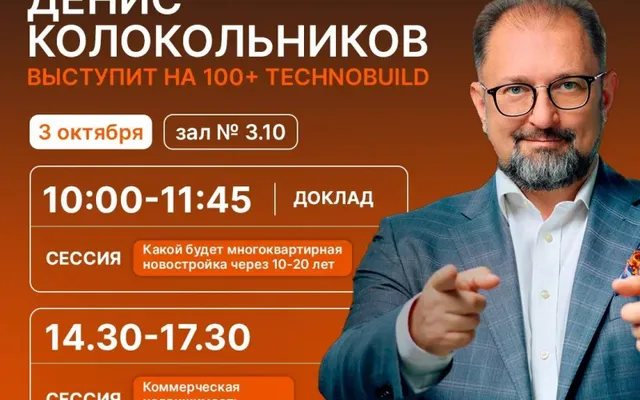 Денис Колокольников примет участие на 100+ TechnoBuild в двух сессиях