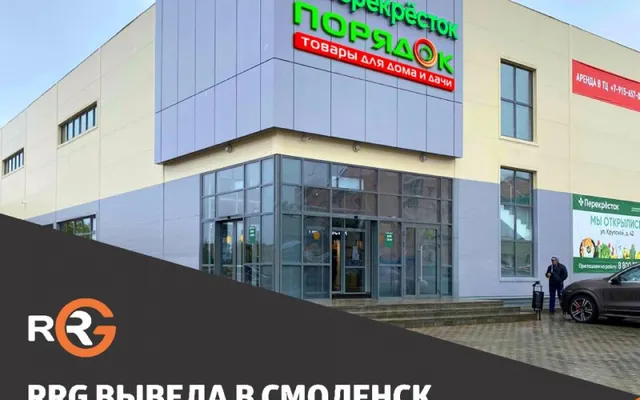 RRG вывела в Смоленск новую торговую сеть