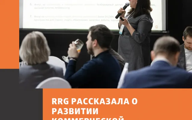 RRG рассказала о развитии коммерческой цифровизации коммерческой инфраструктуры в эпоху цифровизации