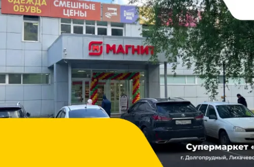 МО, Долгопрудный, Супермаркет "Магнит" (превью)