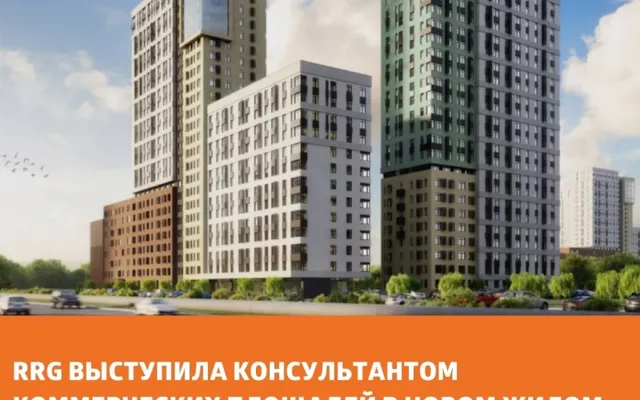 RRG выступила консультантом коммерческих площадей в новом жилом комплексе «Сердце Сибири» в г. Тюмень