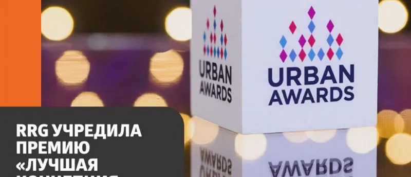 RRG учредила премию "Лучшая концепция коммерческой недвижимости" Urban Awards