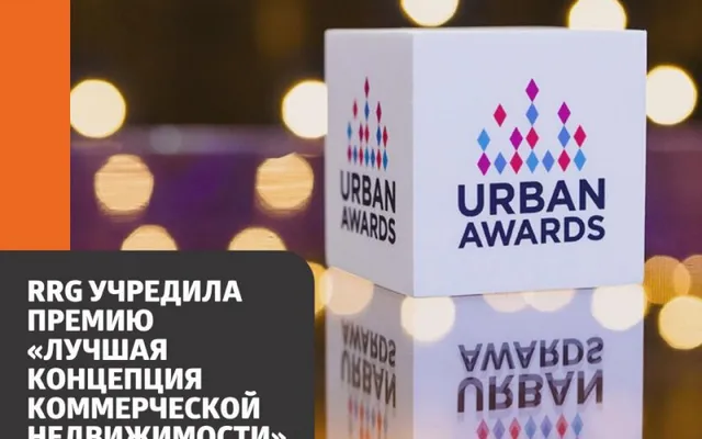 RRG учредила премию "Лучшая концепция коммерческой недвижимости" Urban Awards