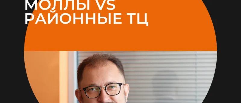 Вторники РГУД: будущее торговой недвижимости - моллы vs районные ТЦ