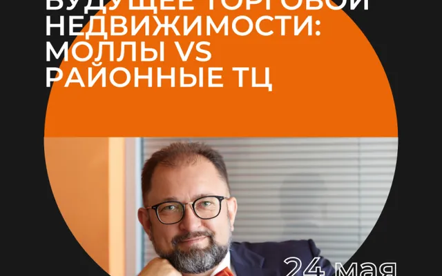 Вторники РГУД: будущее торговой недвижимости - моллы vs районные ТЦ