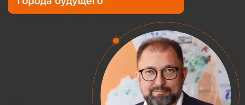 Трансформация девелопмента. Как будут развиваться города будущего