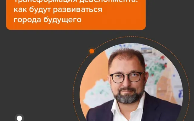 Трансформация девелопмента. Как будут развиваться города будущего