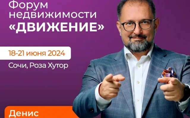 Денис Колокольников примет участие на девелоперском форуме «Движение»
