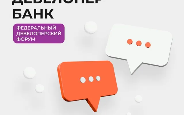 26 октября в Москве пройдет Девелоперский форум при поддержке Минстроя
