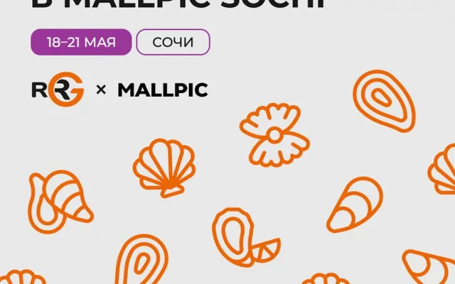 RRG едет на MALLPIC в Сочи 18-21 мая