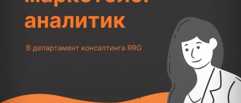 Вакансия: ведущий аналитик-маркетолог