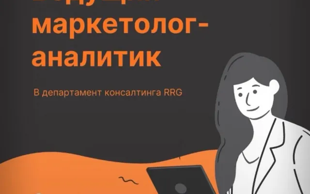 Вакансия: ведущий аналитик-маркетолог
