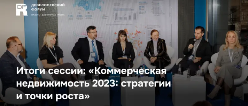 Коммерческая недвижимость 2023: стратегии и точки роста