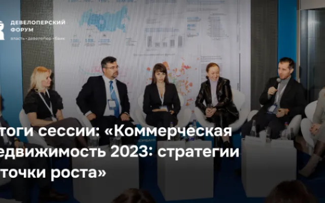 Коммерческая недвижимость 2023: стратегии и точки роста