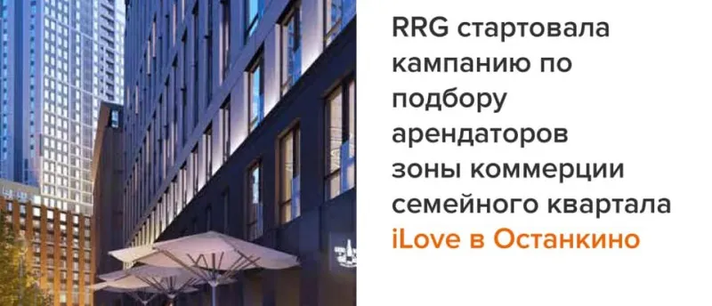 RRG стартовала кампанию по подбору арендаторов зоны коммерции семейного квартала iLove в Останкино