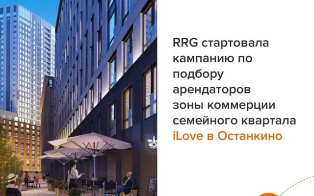 RRG стартовала кампанию по подбору арендаторов зоны коммерции семейного квартала iLove в Останкино