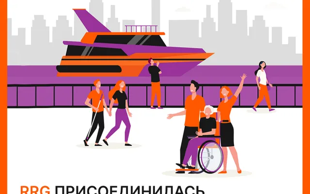 RRG присоединилась к сообществу инклюзивного бизнеса «Открыто для всех»
