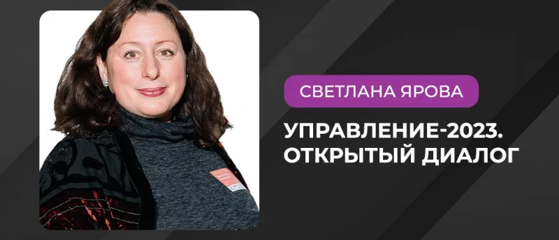22 марта состоится конференция «Управление-2023. Открытый диалог»