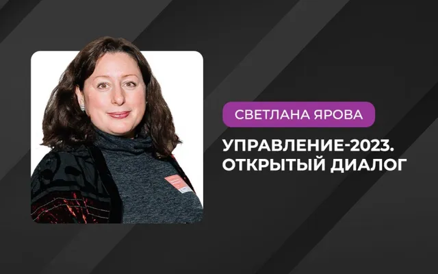 22 марта состоится конференция «Управление-2023. Открытый диалог»