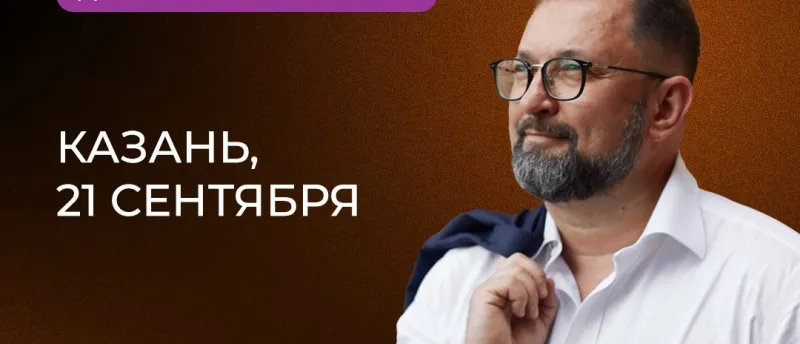 Денис Колокольников расскажет о трендах девелопмента на «Диалогах» в Казани 21 сентября